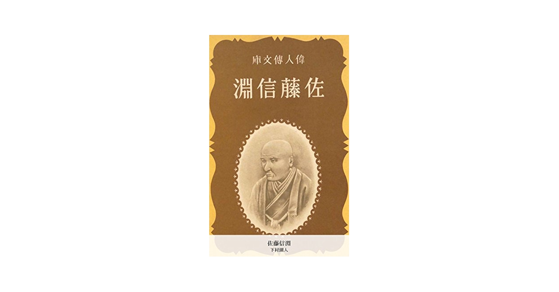 佐藤信淵家学全集 中巻/岩波書店/佐藤信淵（単行本） 佐藤 信淵 - マスミログ
